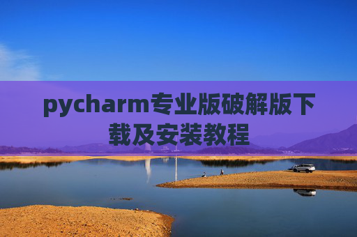 pycharm专业版破解版下载及安装教程