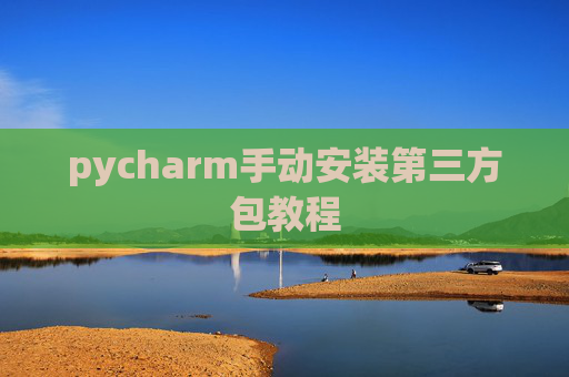 pycharm手动安装第三方包教程