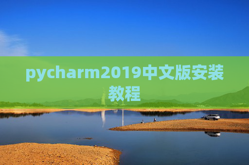 pycharm2019中文版安装教程